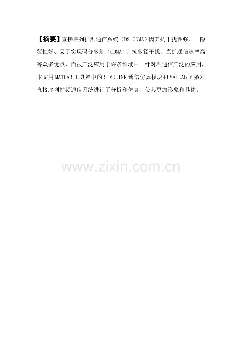 直接序列扩频通信系统的设计和仿真与实现.doc_第1页