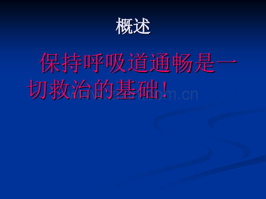 3人工气道处理(修)医学PPT课件.ppt_第2页