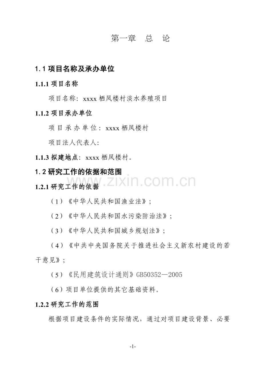 xxxx栖凤楼村淡水养殖可行性论证报告.doc_第1页