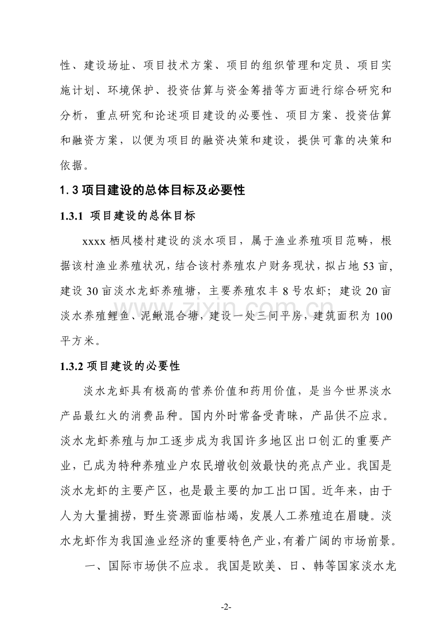 xxxx栖凤楼村淡水养殖可行性论证报告.doc_第2页