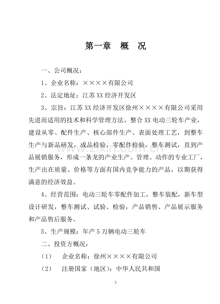 年产5万辆电动三轮车项目可研报告.doc_第2页