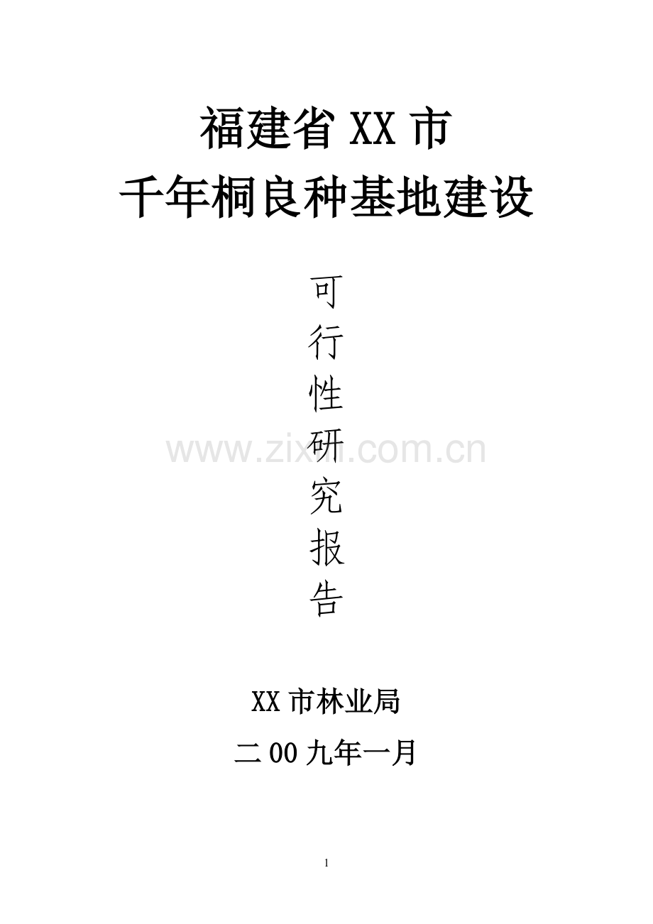 千年桐良种基地建设可行性论证报告.doc_第1页