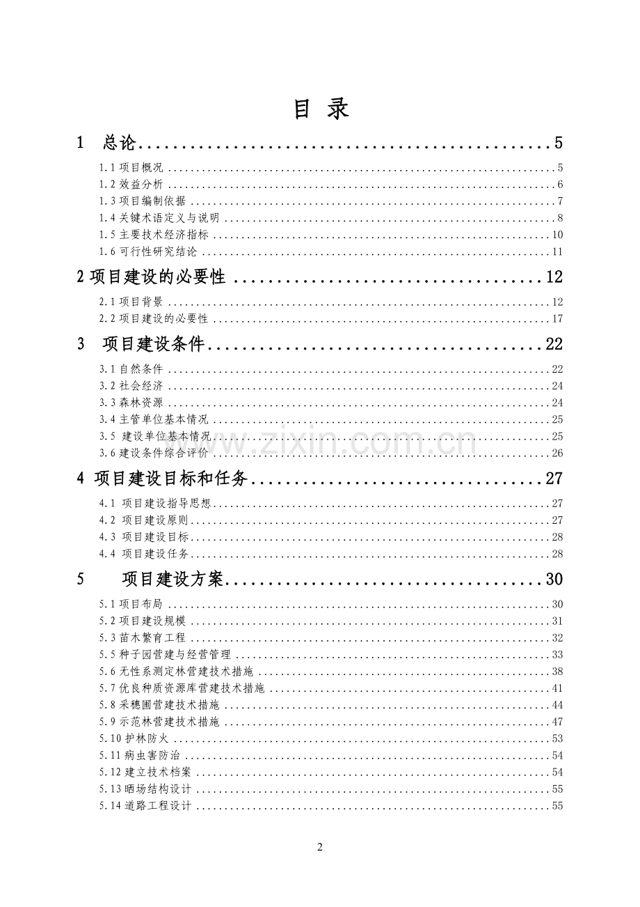 千年桐良种基地建设可行性论证报告.doc_第2页