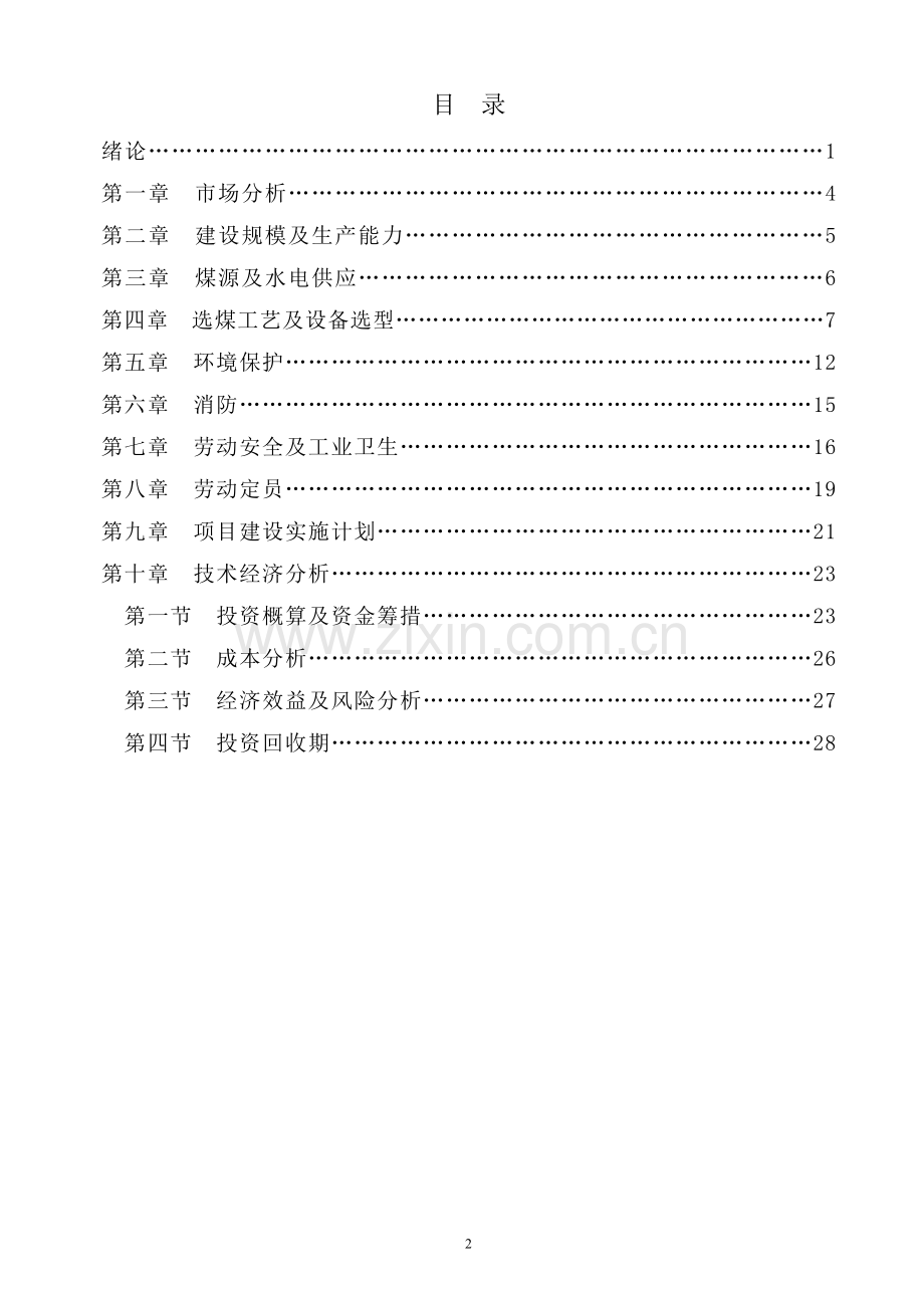 重介浮选联合工艺120万吨劣质煤洁净加工项目建议书.doc_第2页