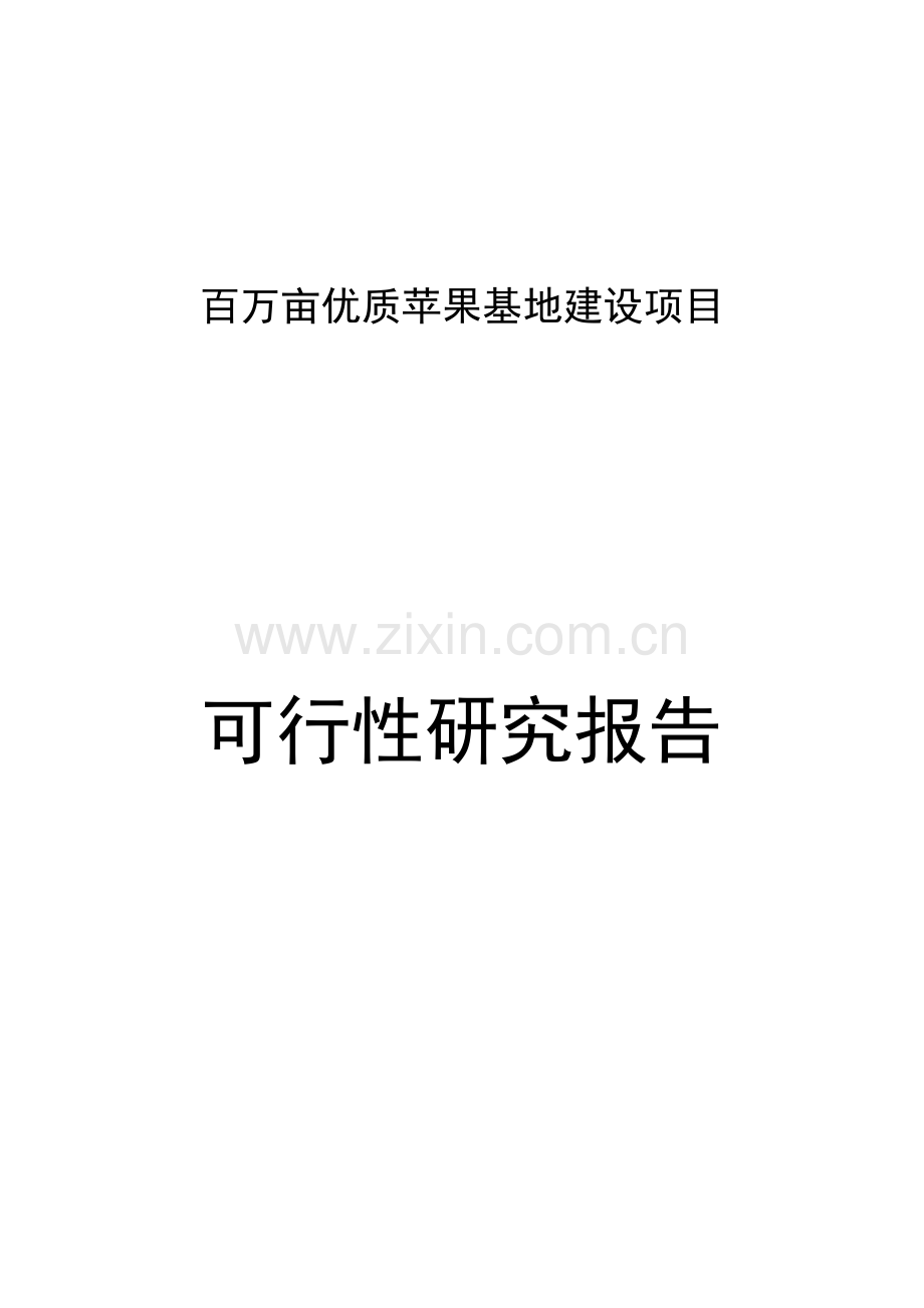 某县百万亩优质苹果基地建设项目可行性论证报告.doc_第1页