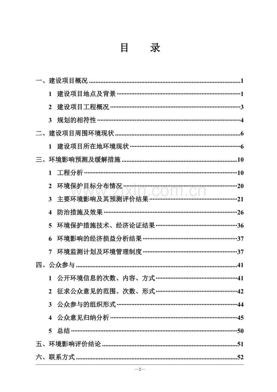 轨道交通2号线一期工程环境评估报告书.doc_第2页