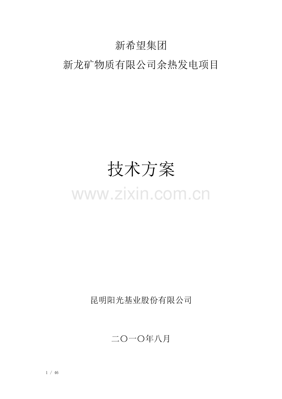 新龙6mw余热发电--技术方案阳光.doc_第1页