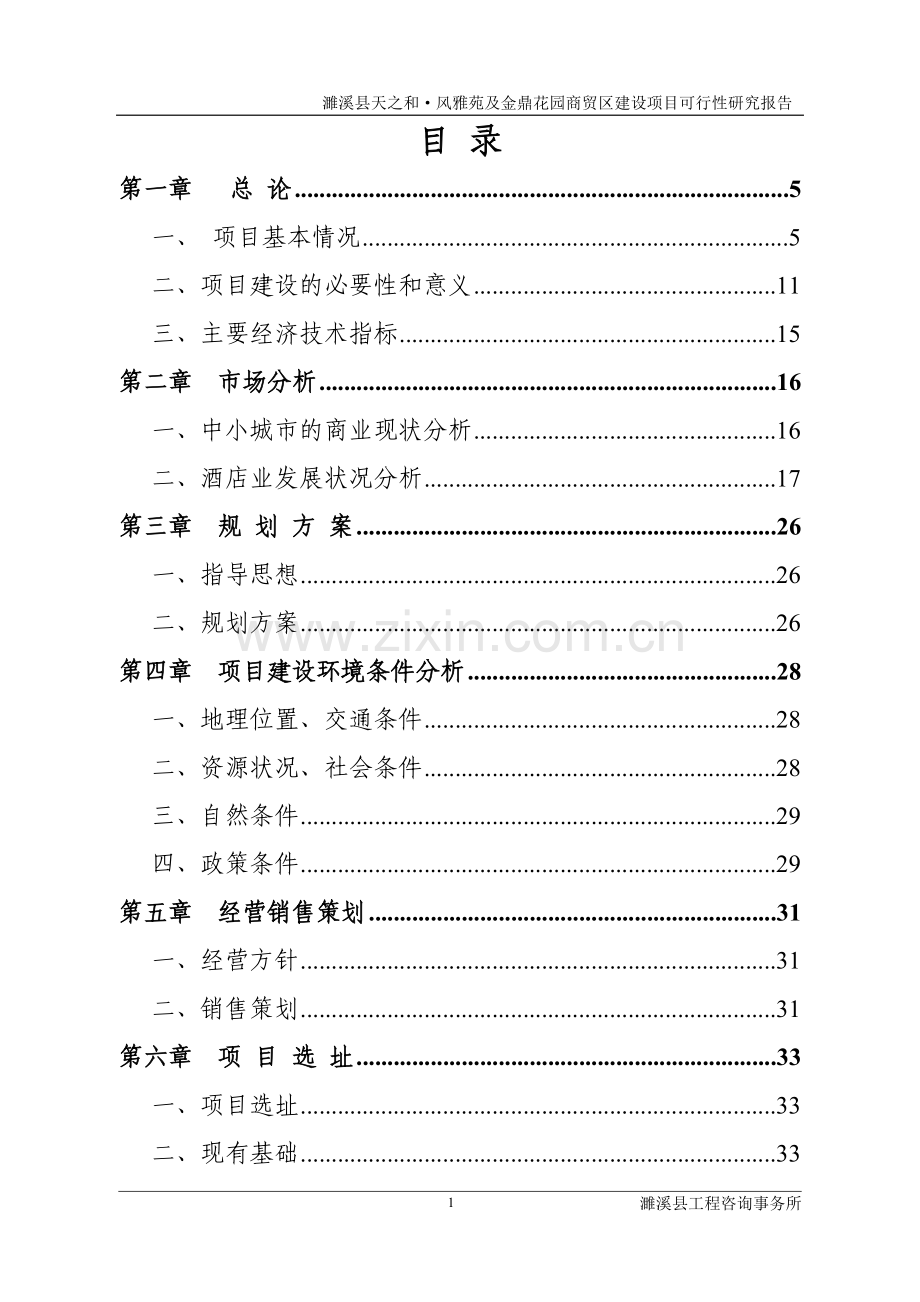 天之和风雅苑及金鼎花园商贸区项目可行性分析报告.doc_第1页
