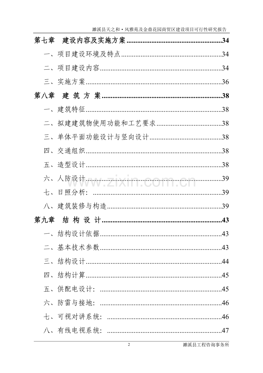 天之和风雅苑及金鼎花园商贸区项目可行性分析报告.doc_第2页