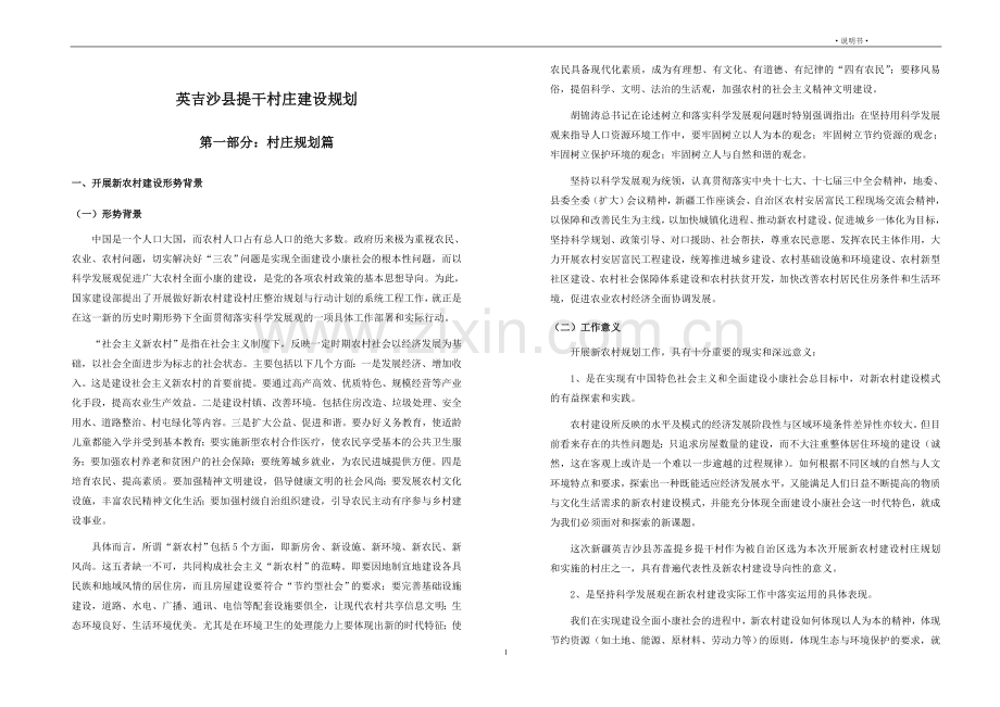 英吉沙县提干村庄建设规划.doc_第1页