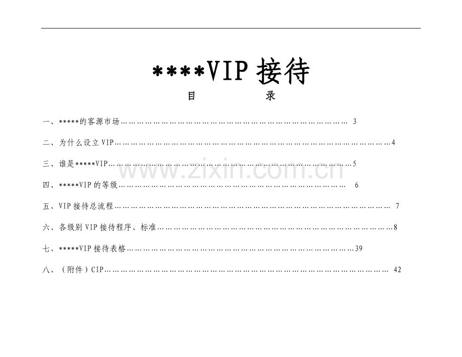五星酒店vip接待程序.doc_第1页