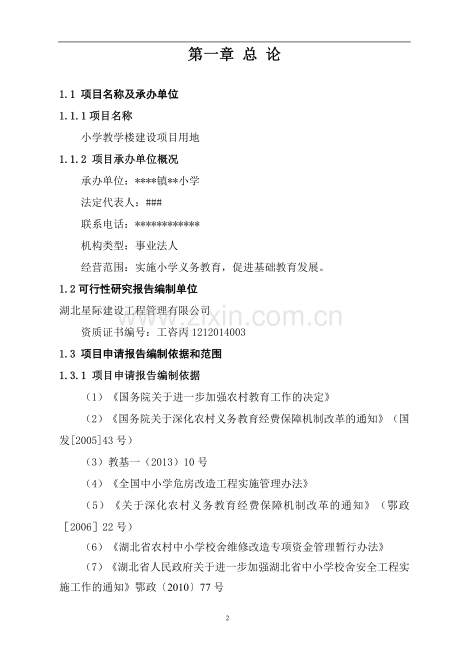小学教学楼建设工程可行性分析报告.doc_第2页
