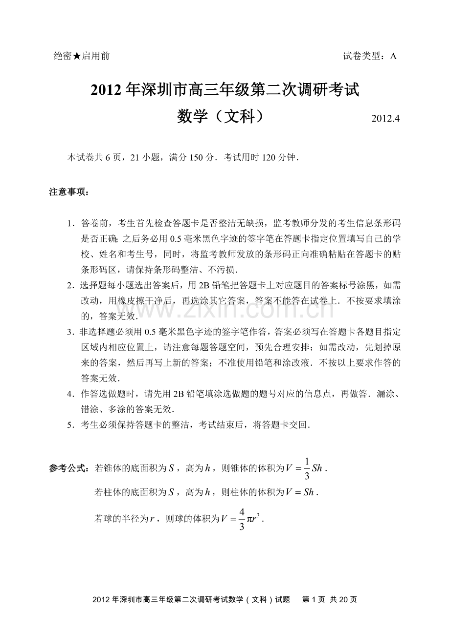 212年广东省深圳市高三年级第二次调研考试试题;文数1;.doc_第1页