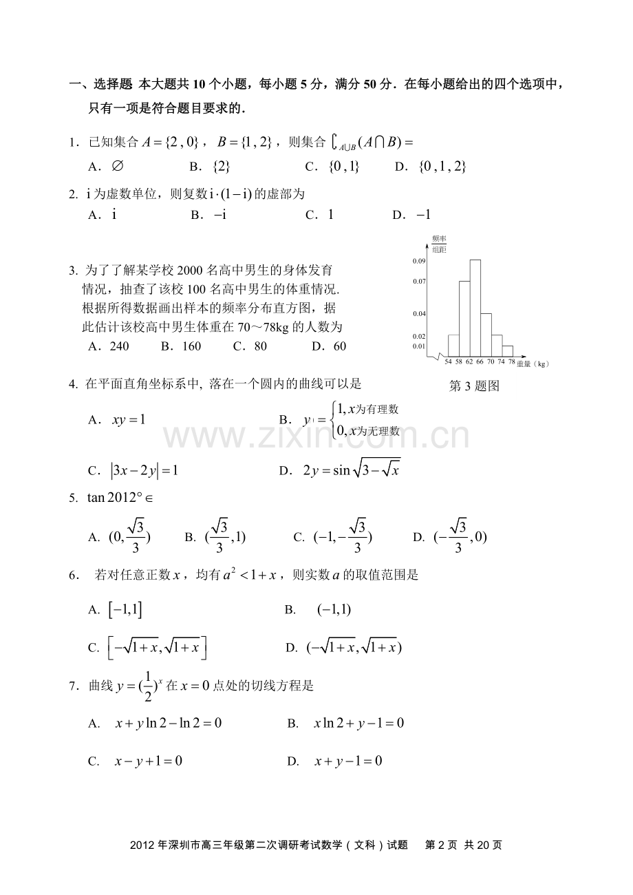 212年广东省深圳市高三年级第二次调研考试试题;文数1;.doc_第2页
