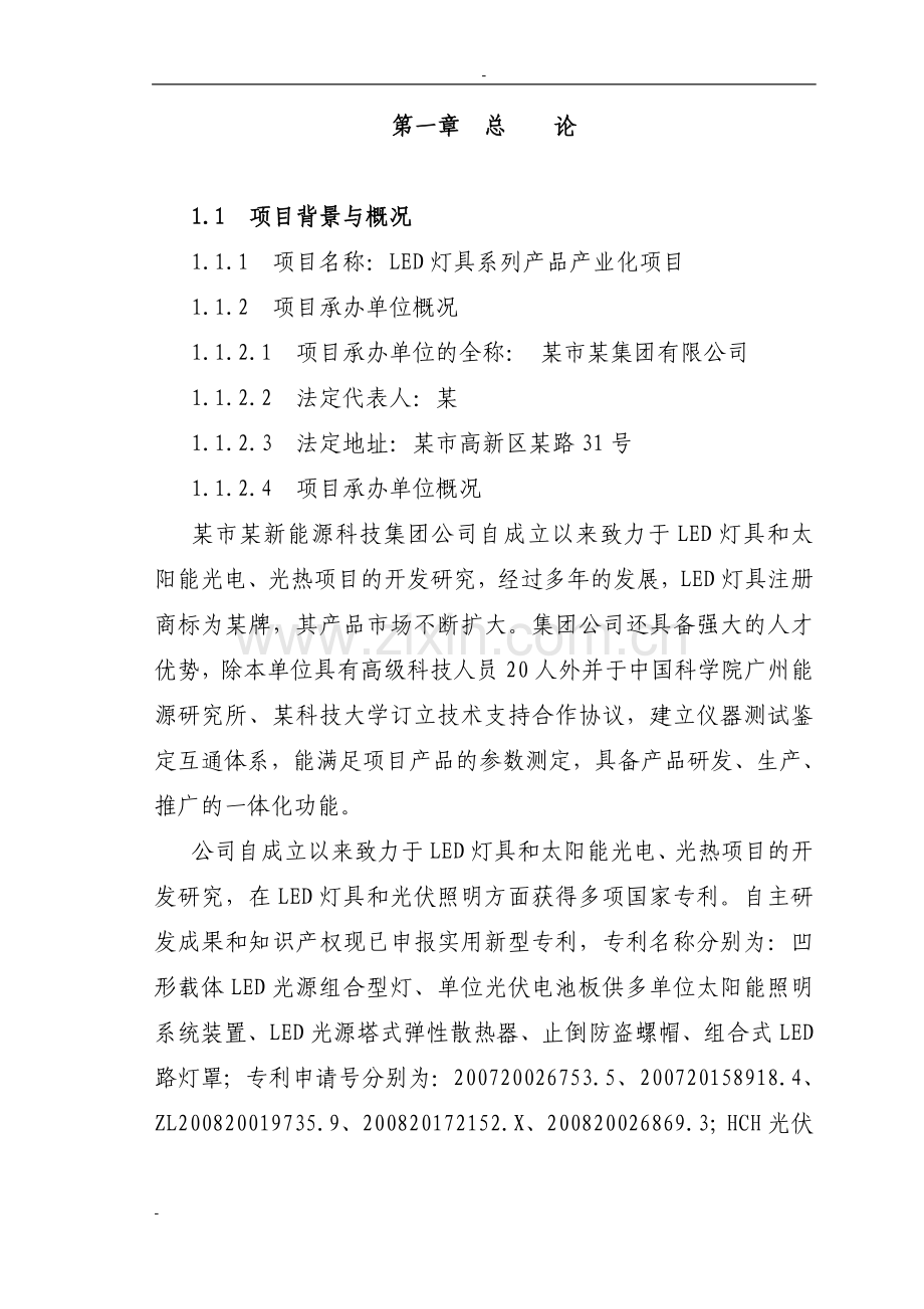 led灯具系列产品产业化项目可行性研究报告-115页优秀甲级资质新建项目可行性研究报告.doc_第1页