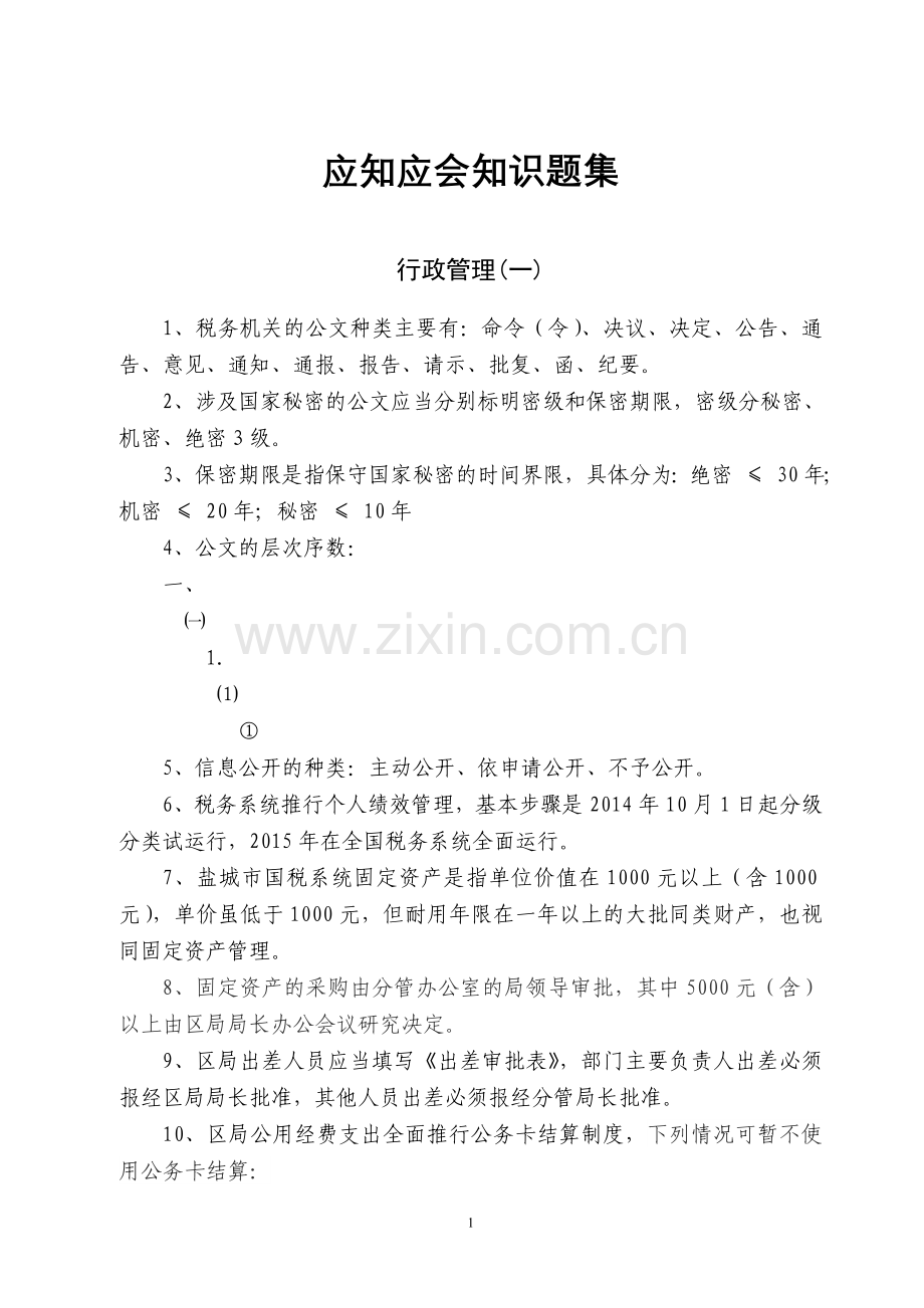 试卷、试题—--应知应会知识题集及答案.doc_第1页
