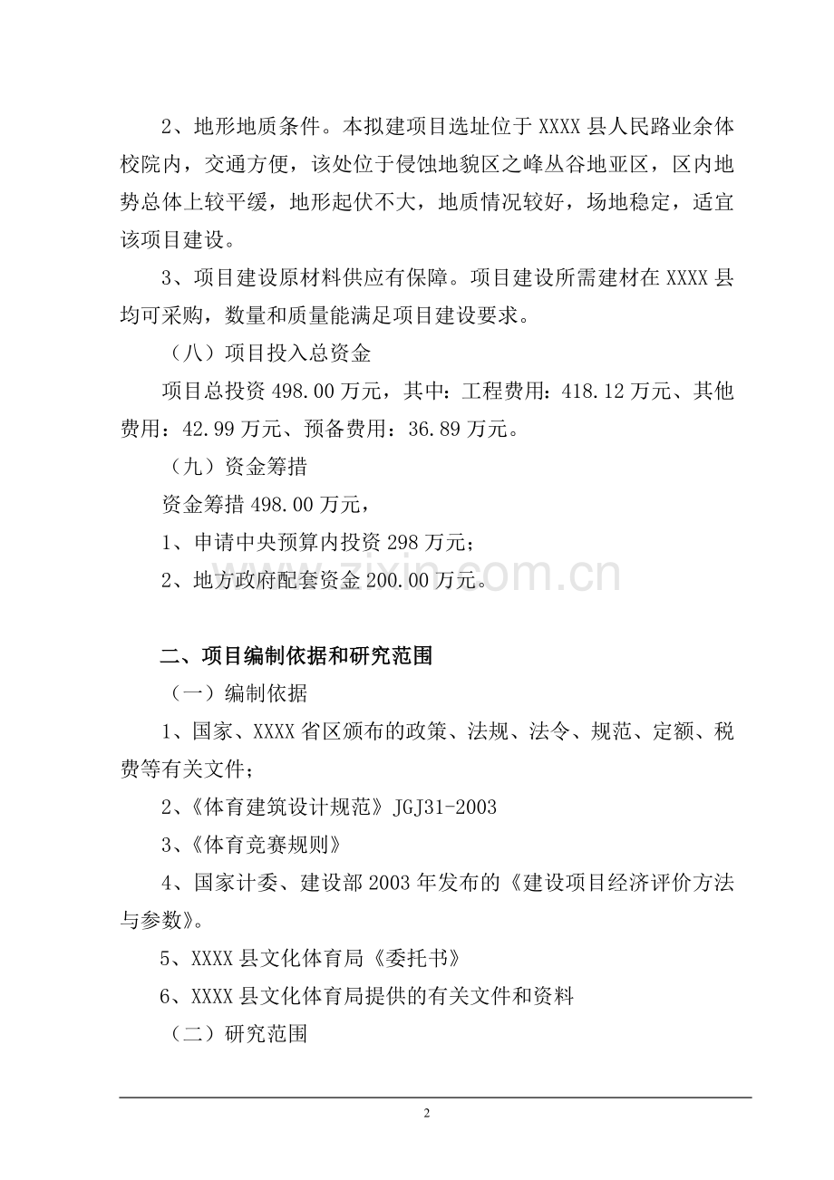 举重综合训练楼建设可行性分析报告(申请中央预算建设可行性分析报告).doc_第2页
