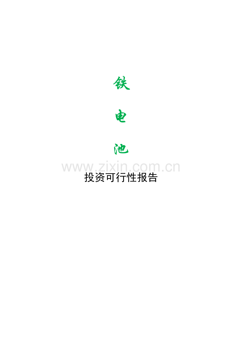 汽车铁电池可行性论证报告(专业-优秀).doc_第1页