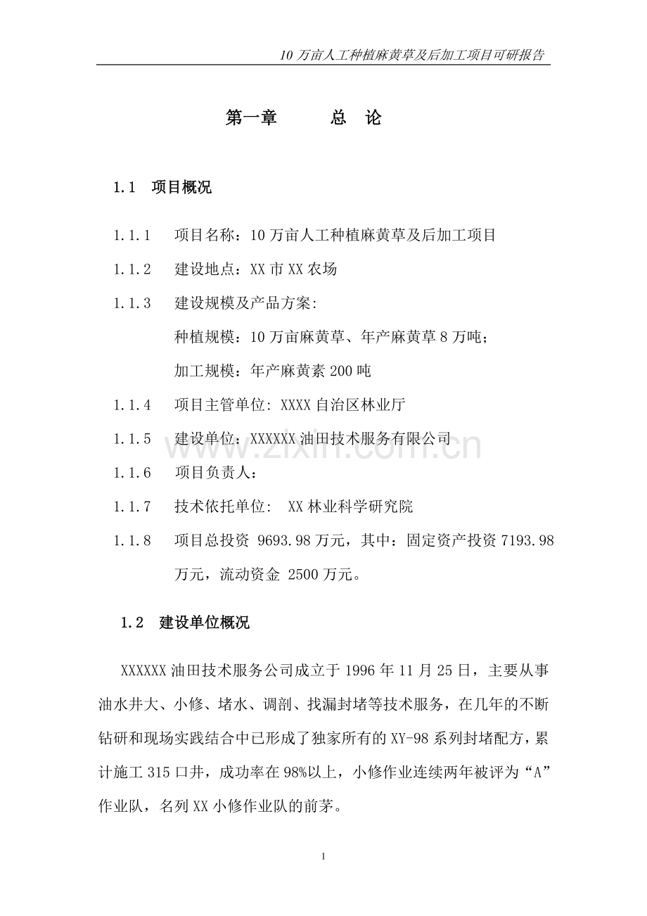 油田技术服务有限公司1万亩人工种植麻黄草及后加工项目可行性研究报告.doc_第1页