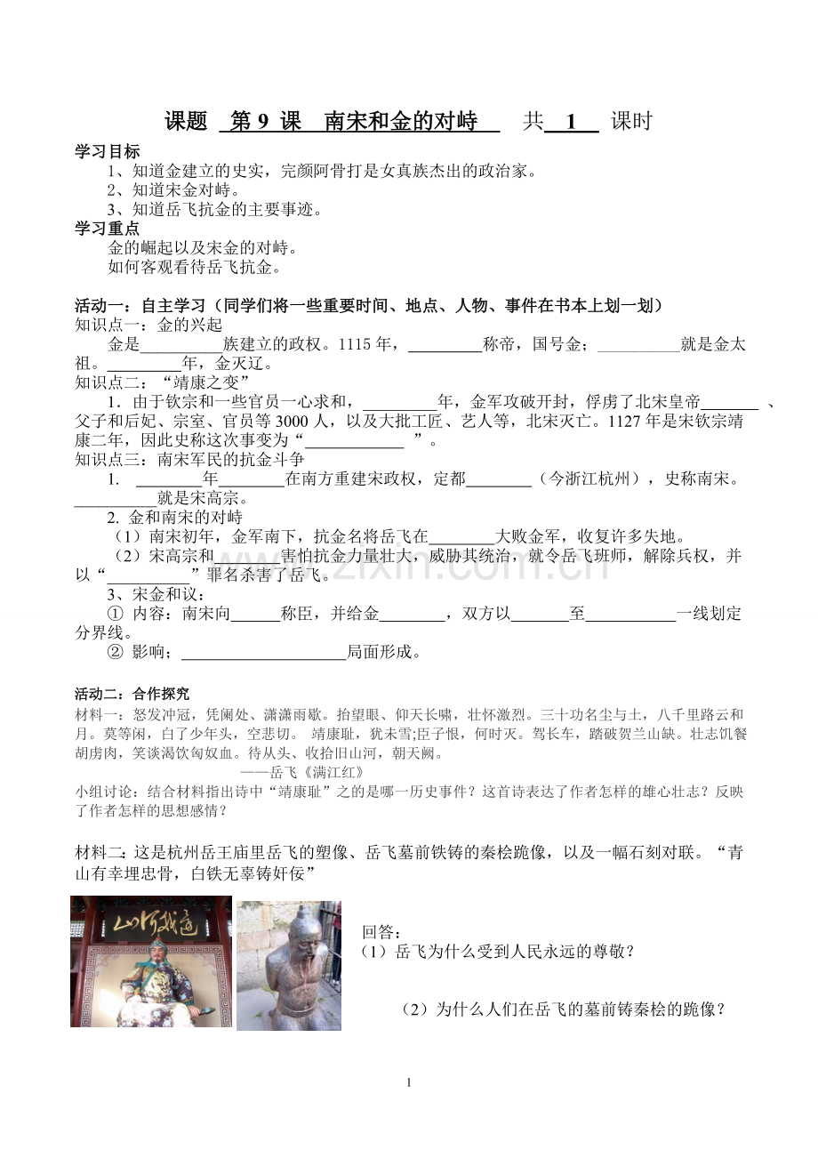 南宋与金的对峙导学案.doc_第1页