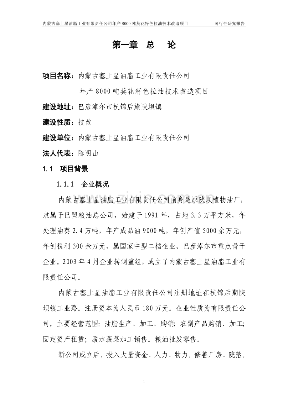 年产8000吨葵花籽色拉油技术改造项目可研报告.doc_第1页