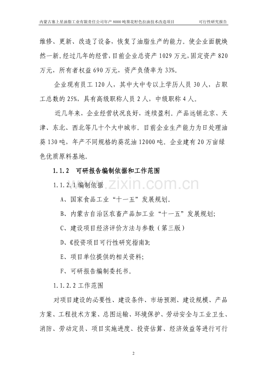 年产8000吨葵花籽色拉油技术改造项目可研报告.doc_第2页