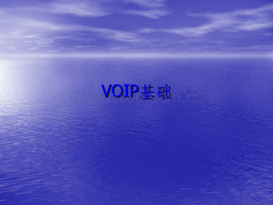 VOIP基础.ppt_第1页
