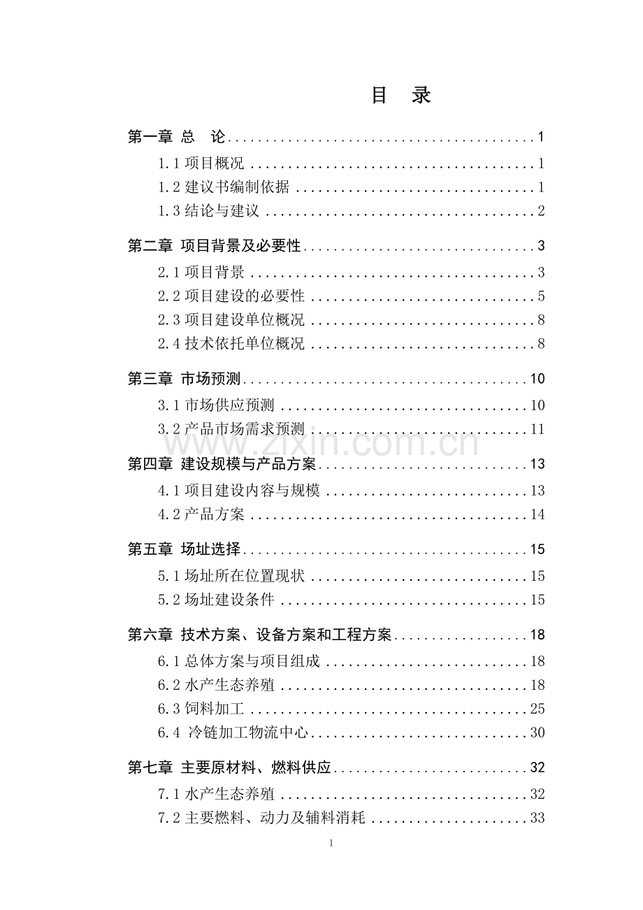 水库水产养殖循环农业建设项目可研报告.doc_第1页