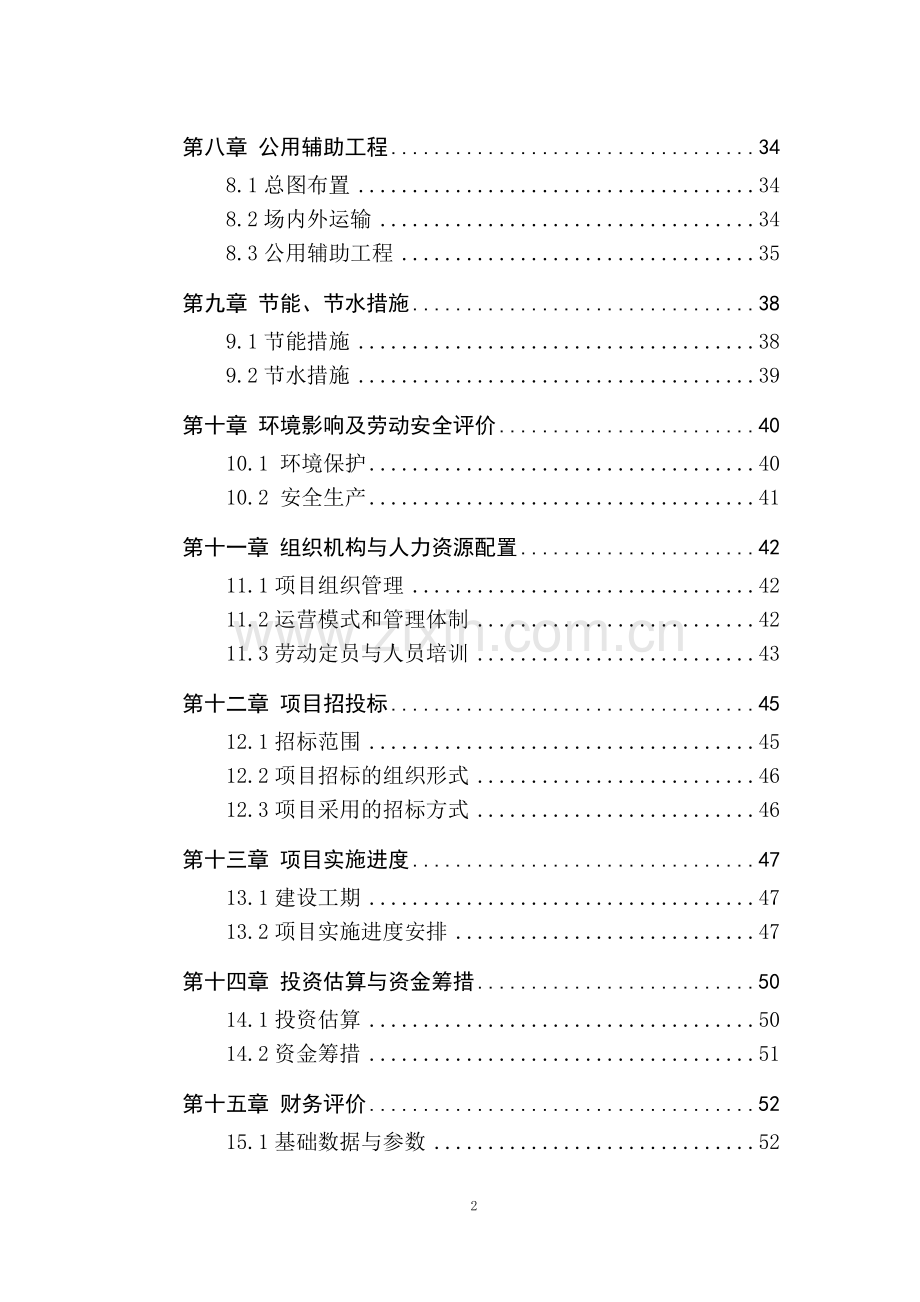 水库水产养殖循环农业建设项目可研报告.doc_第2页