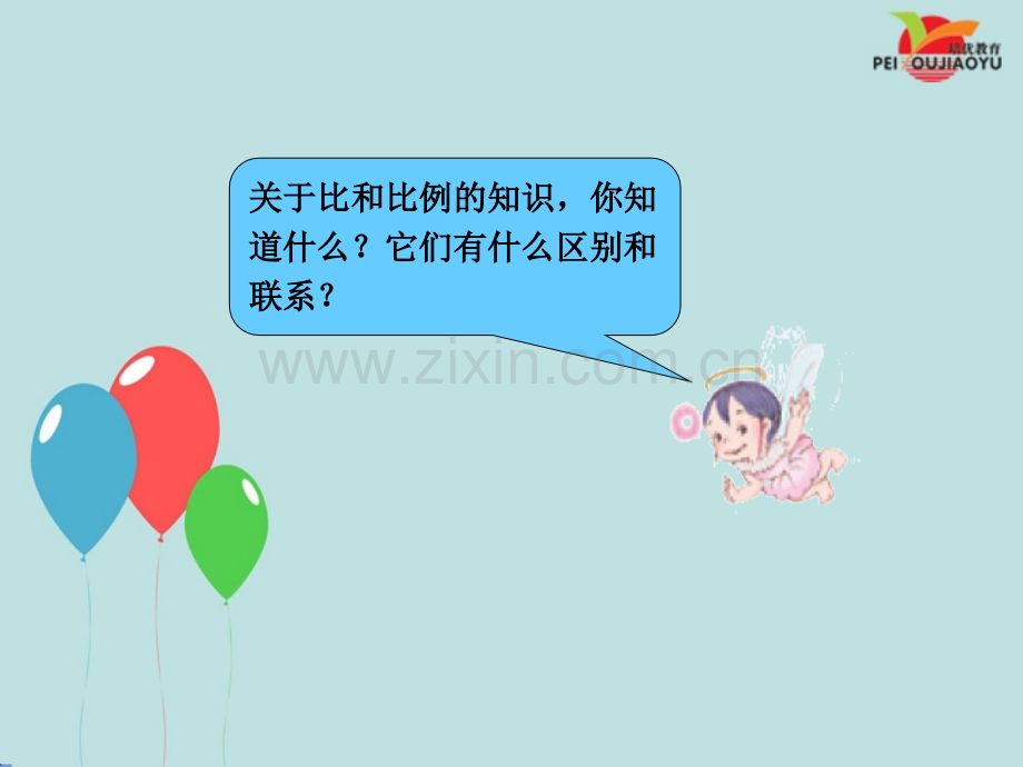人教版小学六年级数学下册整理复习《比和比例》精PPT课件.ppt_第2页