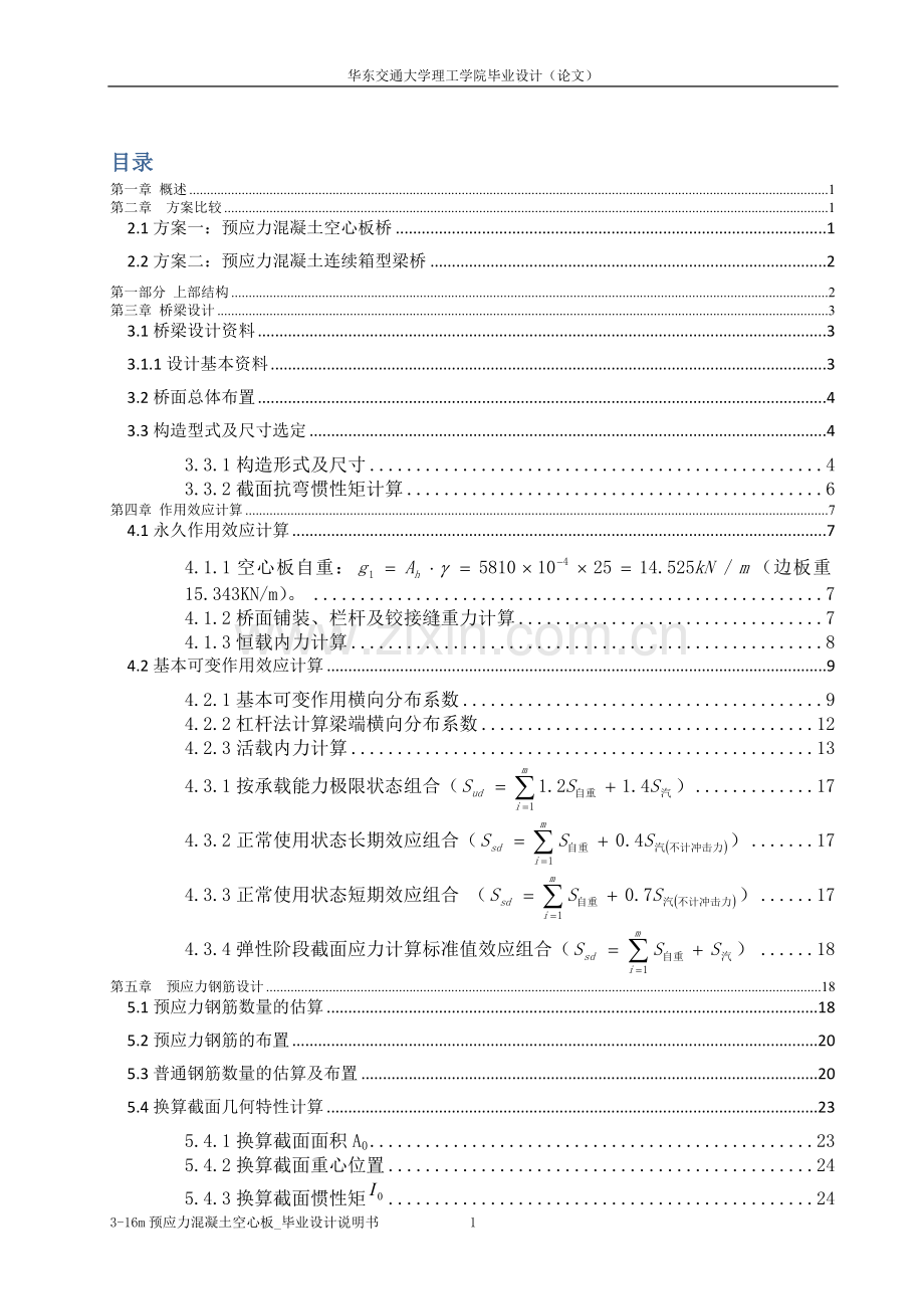 学位论文-—316m预应力混凝土空心板说明书.doc_第1页