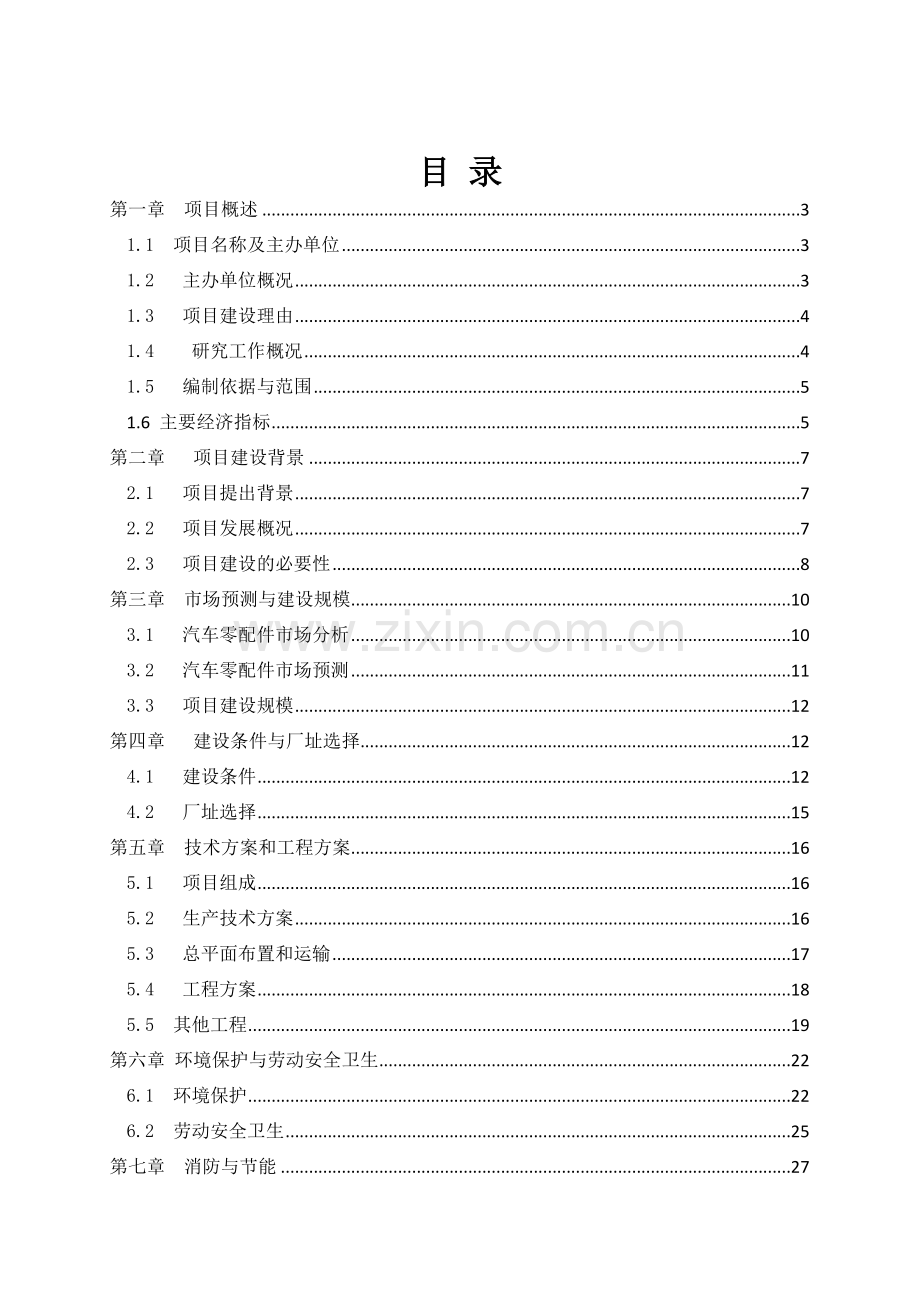 年产4万吨机械零部件可行性策划书.doc_第1页