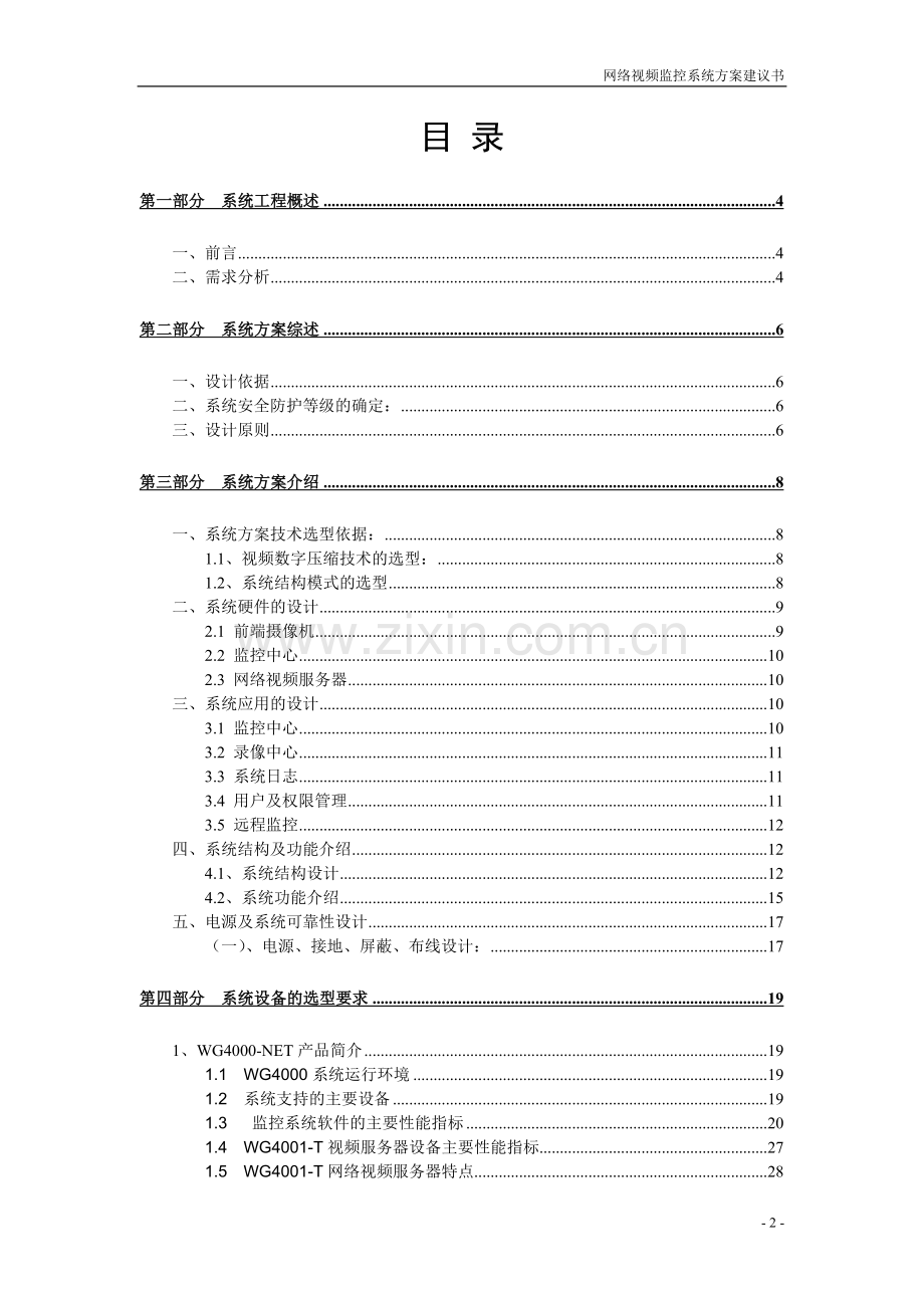 某某中心联网视频监控系统方案可行性谋划书.doc_第2页