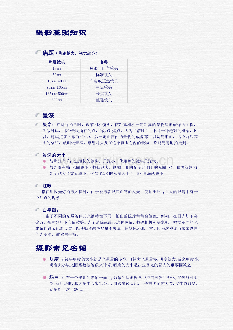 初学者摄影基础知识.doc_第1页