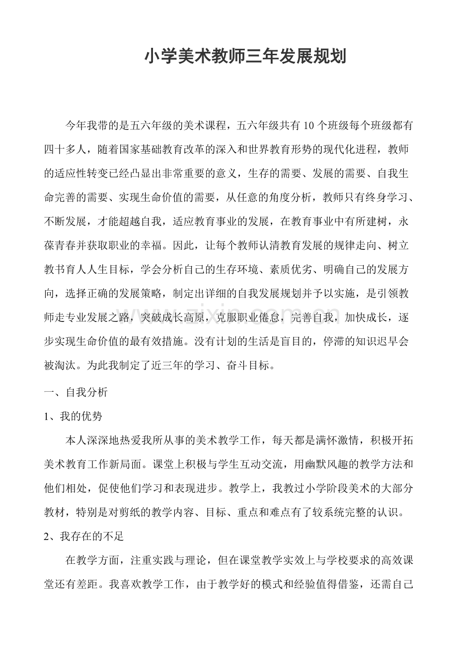 小学美术教师三年发展规划.doc_第1页