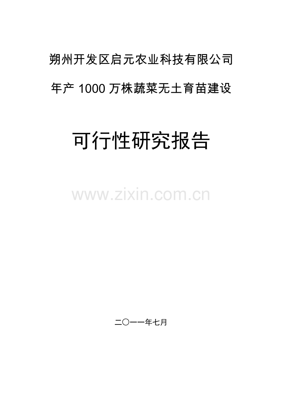 朔州开发区启元农业科技有限公司年产1000万株蔬菜无土育苗可行性论证报告.doc_第1页