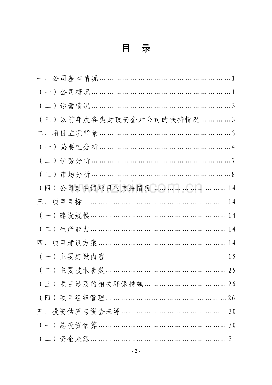 朔州开发区启元农业科技有限公司年产1000万株蔬菜无土育苗可行性论证报告.doc_第2页