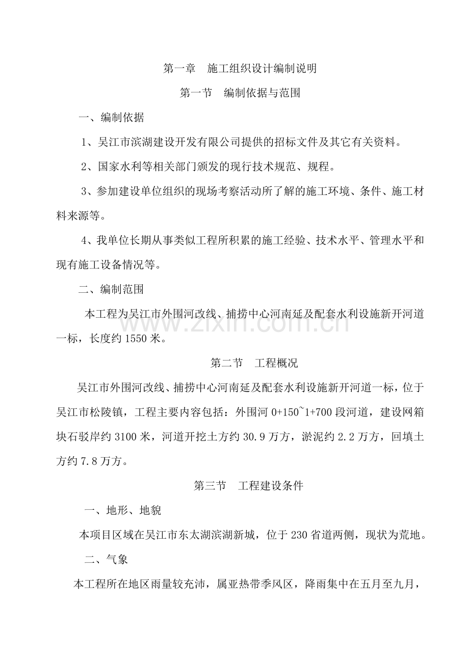 吴江市外围河改线、捕捞中心河南延及配套水利设施施工组织设计;i标;.doc_第1页