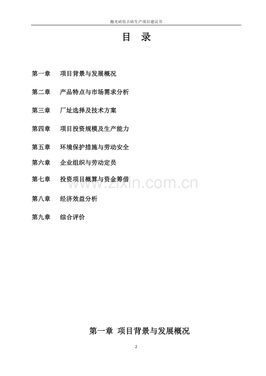抛光砖仿古砖生产项目可行性论证报告.doc_第2页