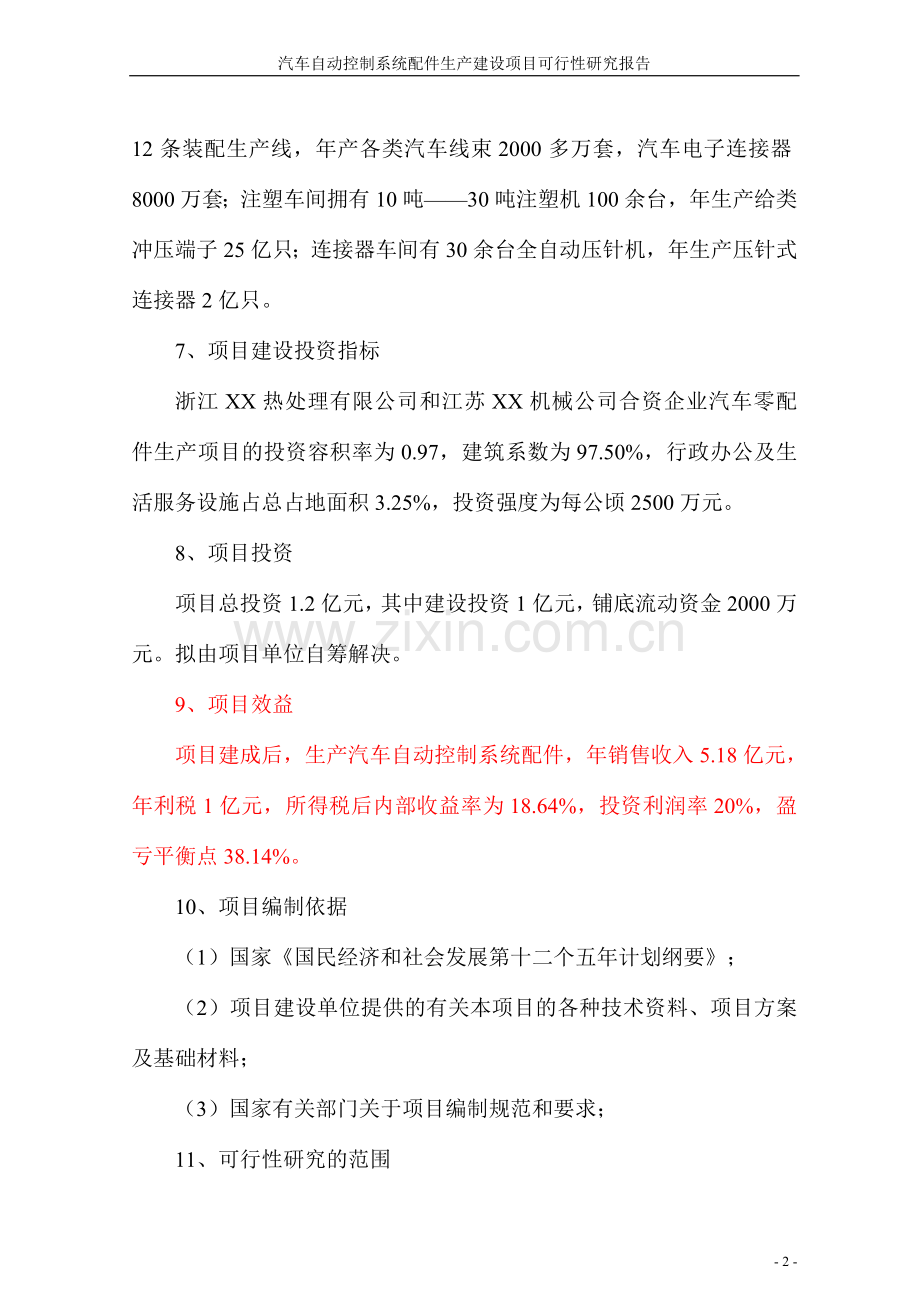 汽车自动控制系统配件生产项目可行性论证报告.doc_第2页