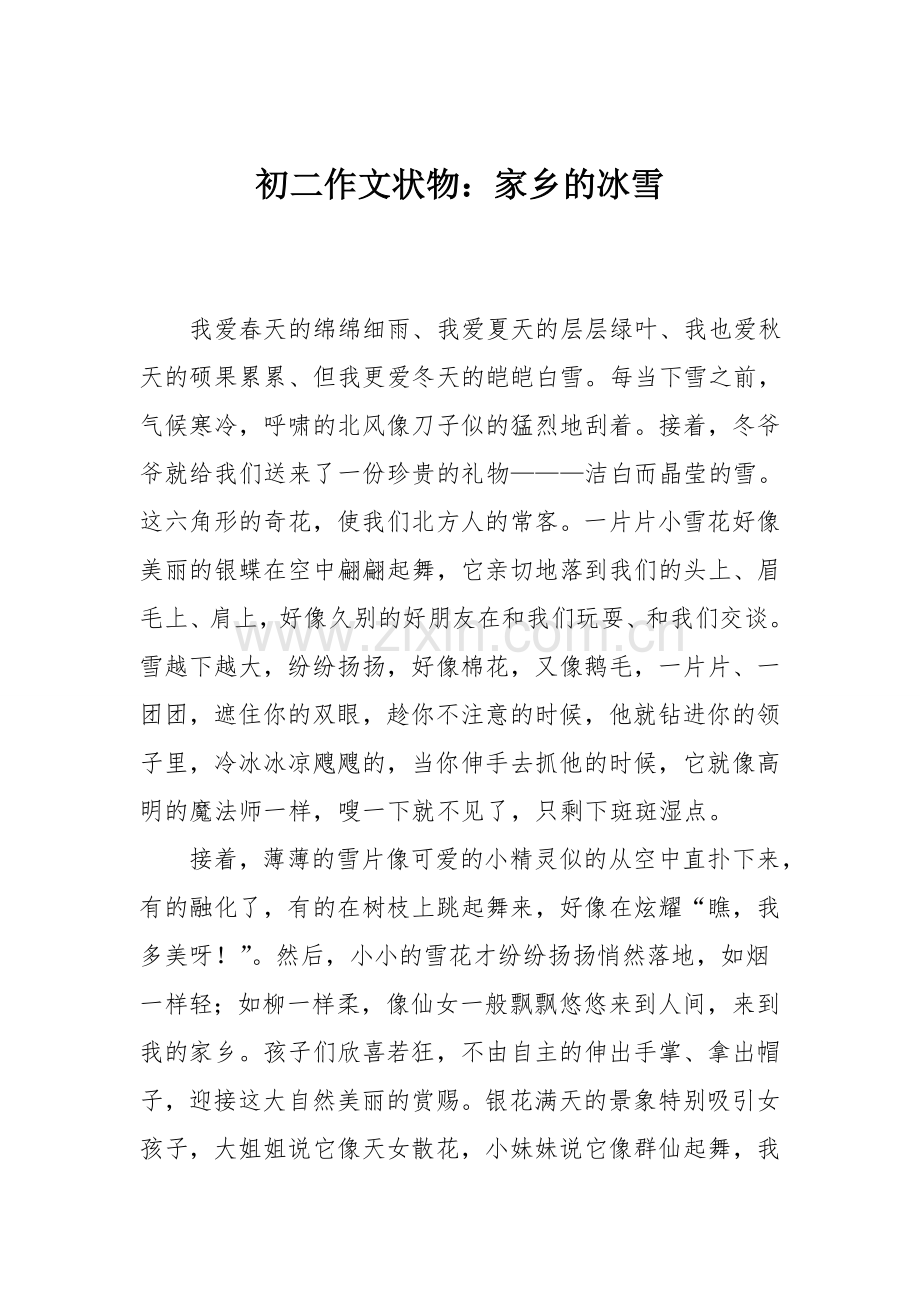 初二作文状物：家乡的冰雪.doc_第1页