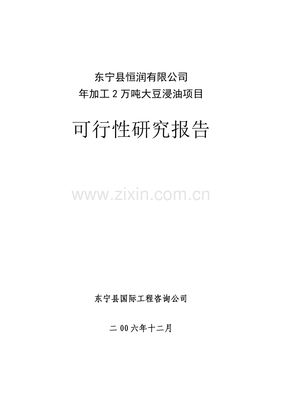 年加工20000吨大豆浸油可行性论证报告.doc_第1页