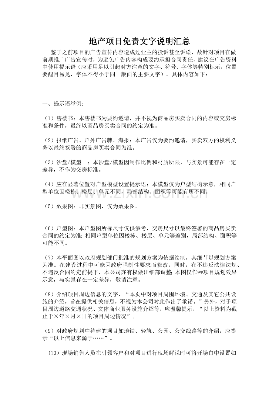 地产项目免责文字说明汇总.doc_第1页