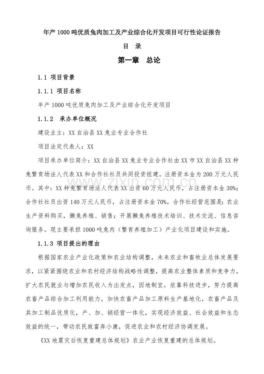 年产1000吨优质兔肉加工及产业综合化开发项目建设投资可行性研究报告.doc_第1页