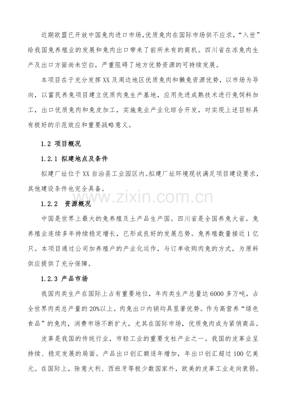 年产1000吨优质兔肉加工及产业综合化开发项目建设投资可行性研究报告.doc_第2页