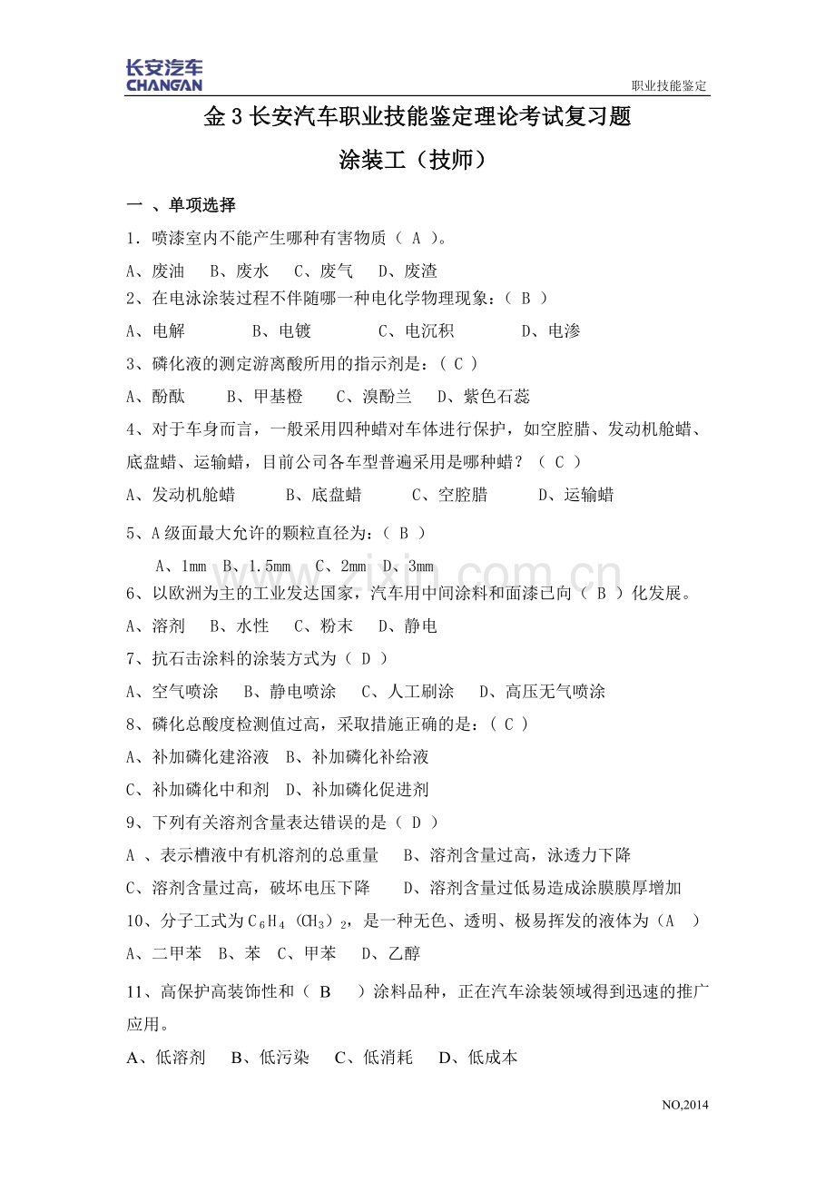 汽车涂装工理论复习题(技师).doc_第1页