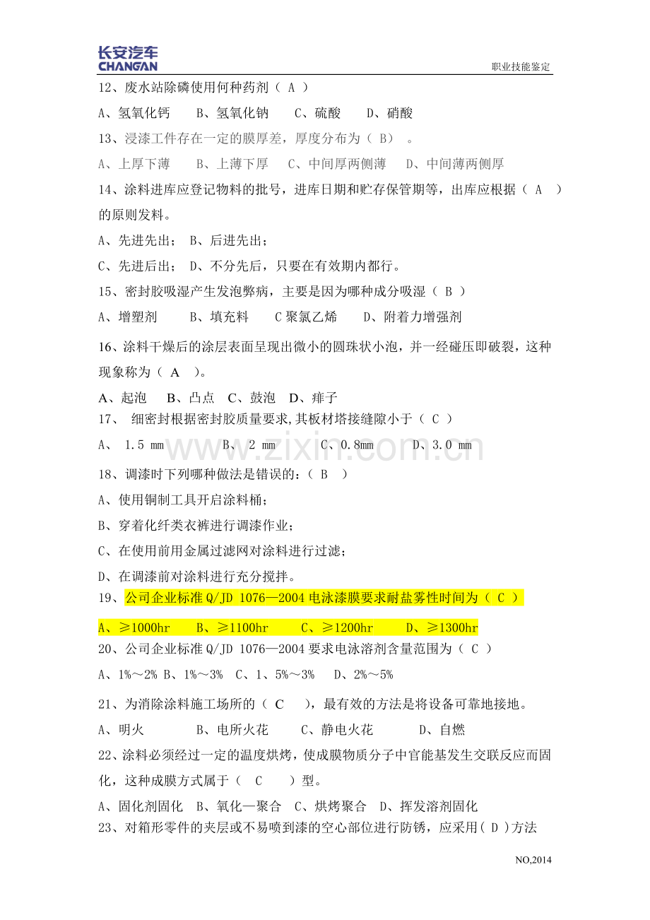 汽车涂装工理论复习题(技师).doc_第2页