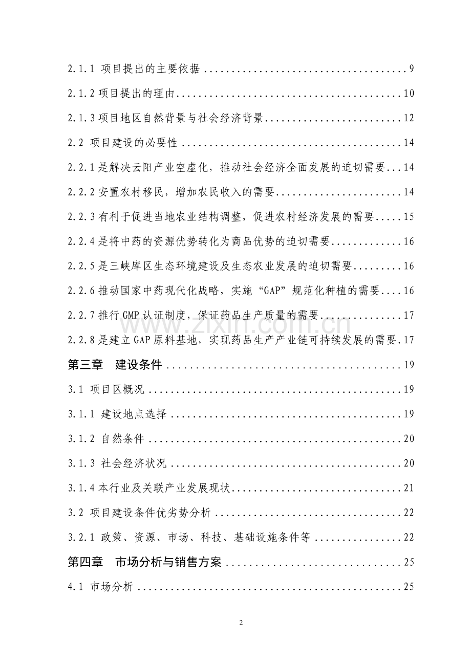 云阳县贯叶金丝桃药材种植基地项目可行性论证报告.doc_第2页