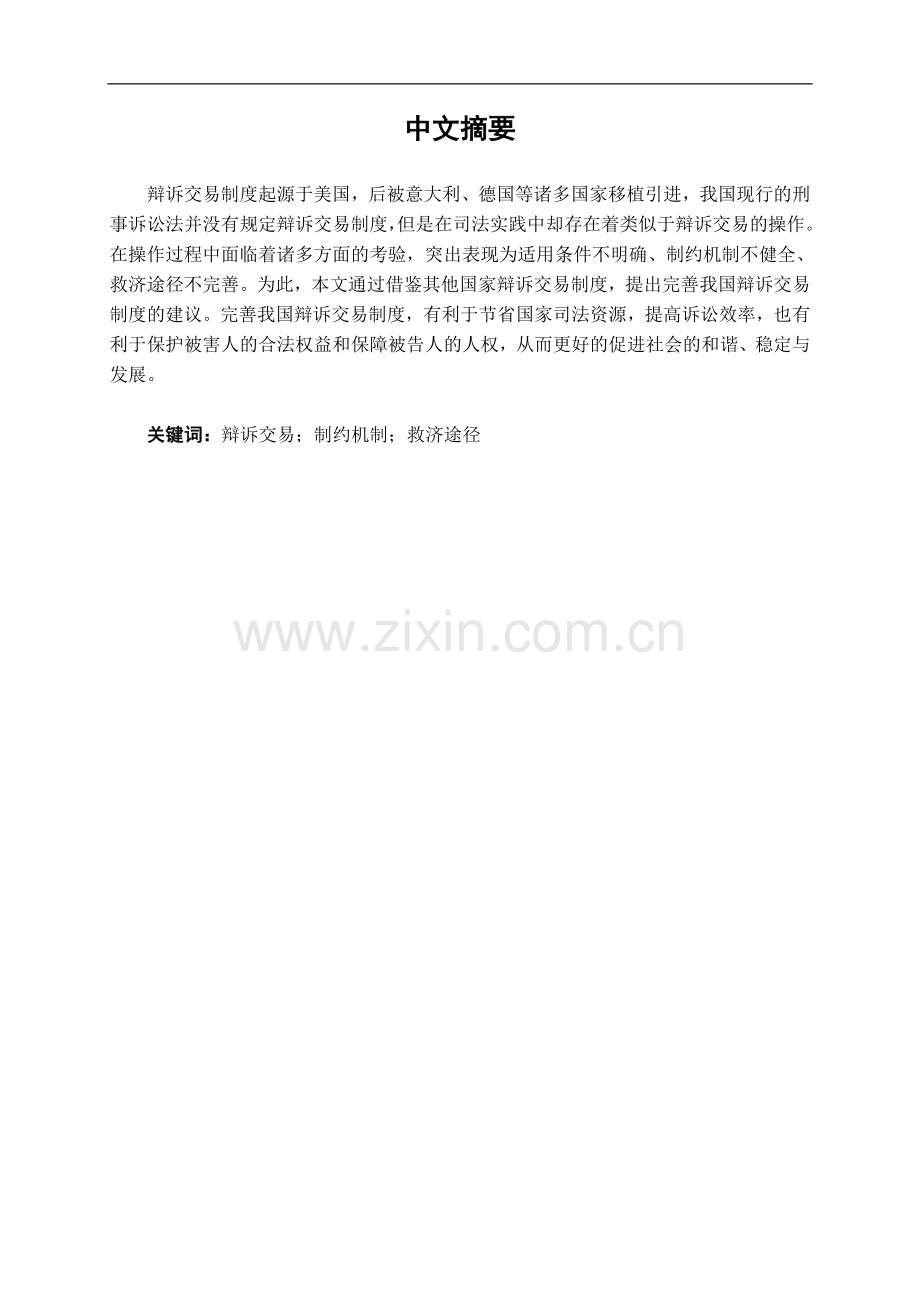 完善我国辩诉交易制度问题的探讨.doc_第1页