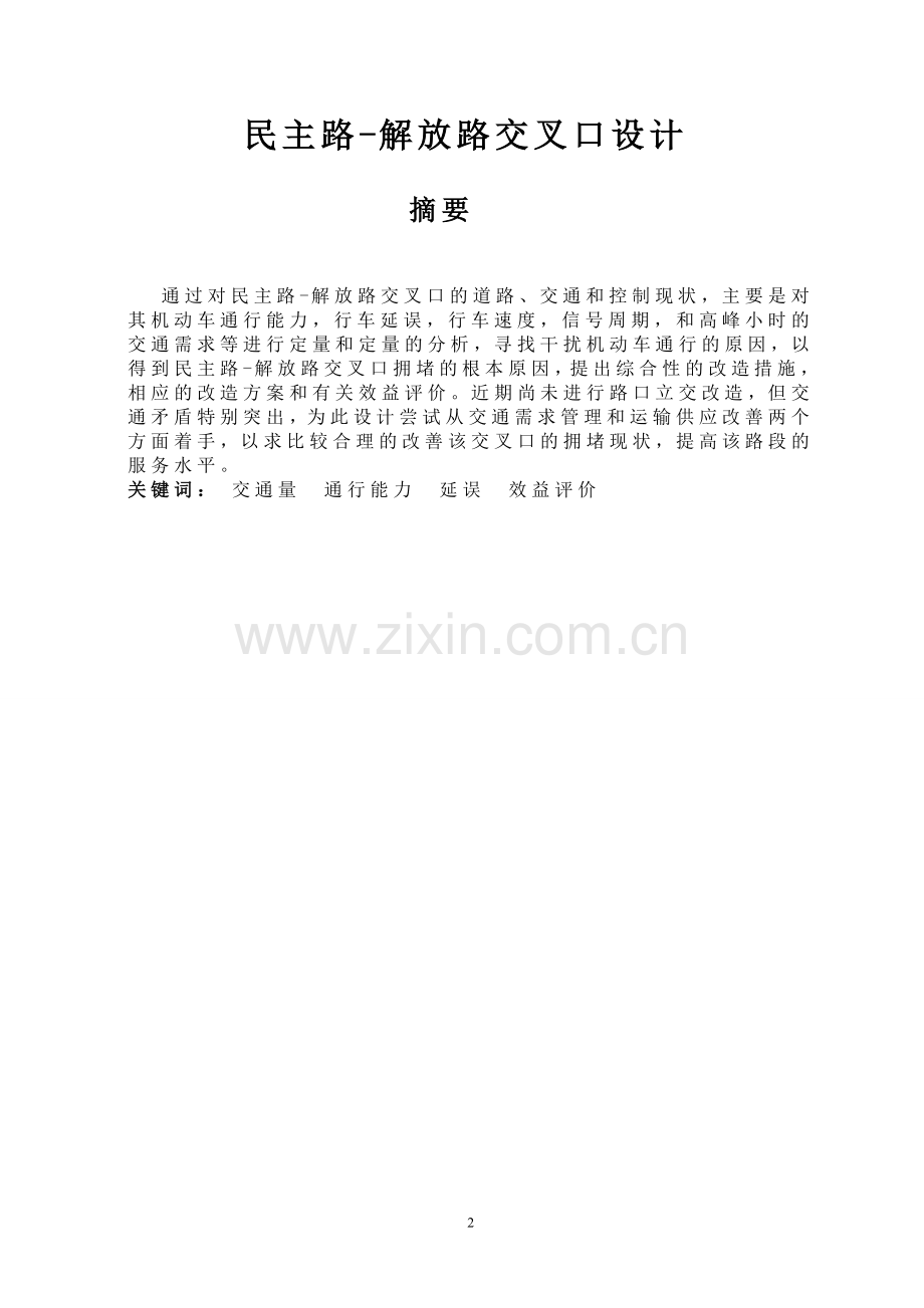 道路交通设计-学位论文.doc_第2页